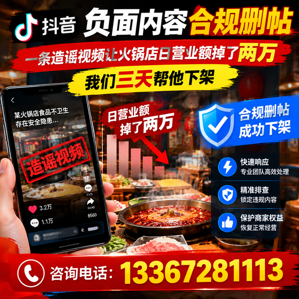 宜宾抖音负面内容合规删帖：一条造谣视频让火锅店日营业额掉了两万，我们三天帮他下架