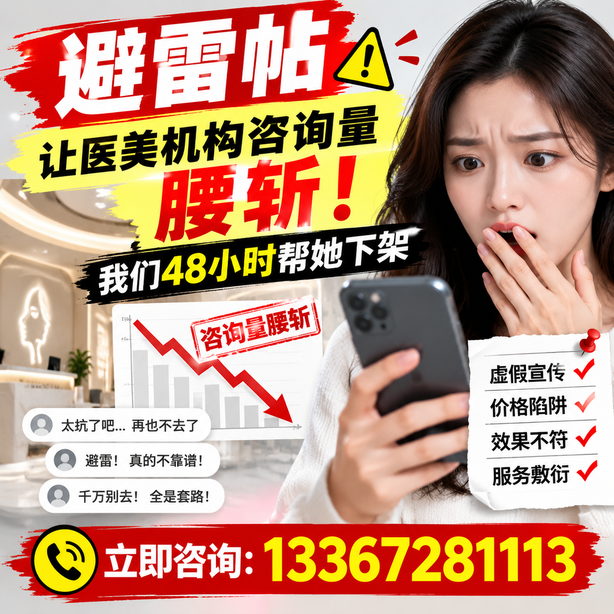 宜宾小红书负面笔记合规删帖：一篇避雷帖让医美机构咨询量腰斩，我们48小时帮她下架