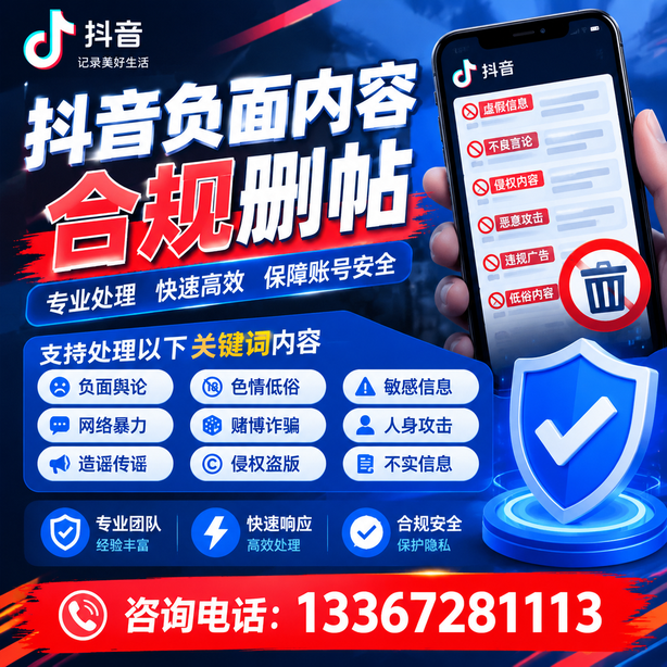 宜宾抖音负面内容合规删帖
