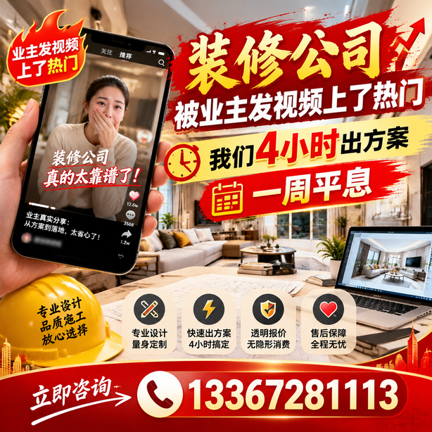 宜宾抖音舆情合规处置：装修公司被业主发视频上了热门，我们四小时响应，一周平息