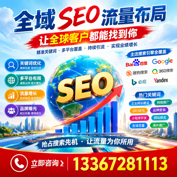 宜宾全域SEO流量布局