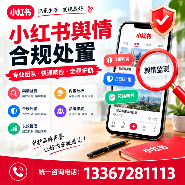 宜宾小红书舆情合规处置