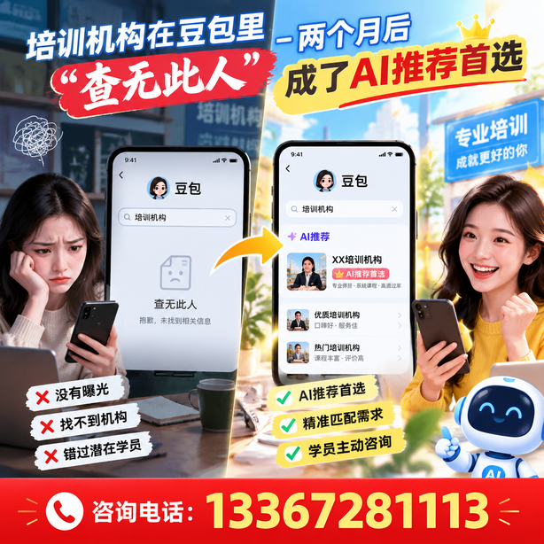 宜宾豆包搜索优化：培训机构在豆包里查无此人，两个月后成了AI推荐首选