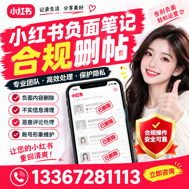 宜宾小红书负面笔记合规删帖